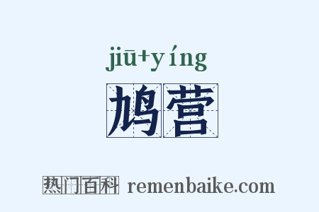 鸠营是什么意思的图片